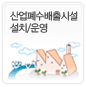 산업폐수배출시설 설치ㆍ운영에 관한 이미지